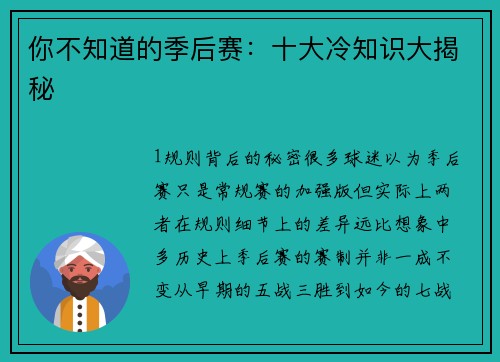 你不知道的季后赛：十大冷知识大揭秘