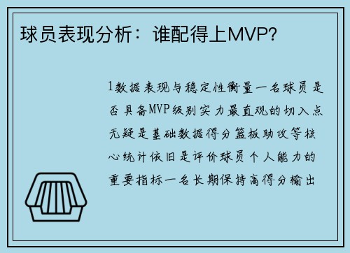 球员表现分析：谁配得上MVP？