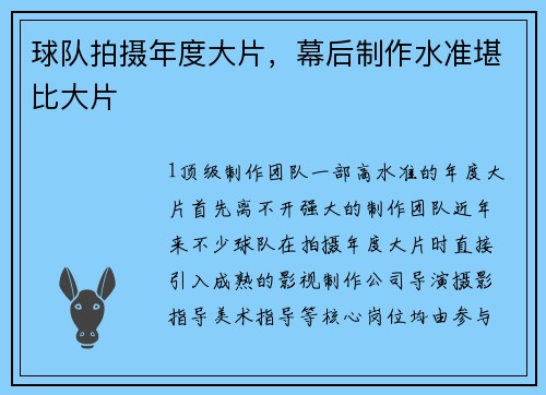 球队拍摄年度大片，幕后制作水准堪比大片