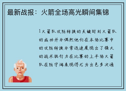 最新战报：火箭全场高光瞬间集锦