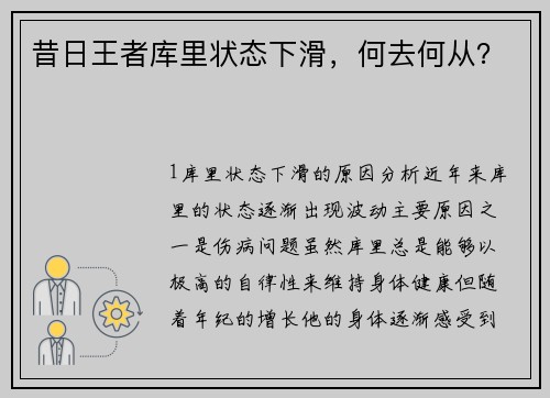 昔日王者库里状态下滑，何去何从？