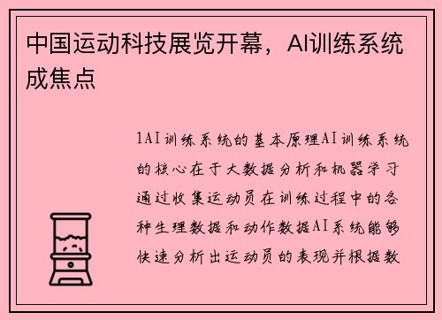 中国运动科技展览开幕，AI训练系统成焦点