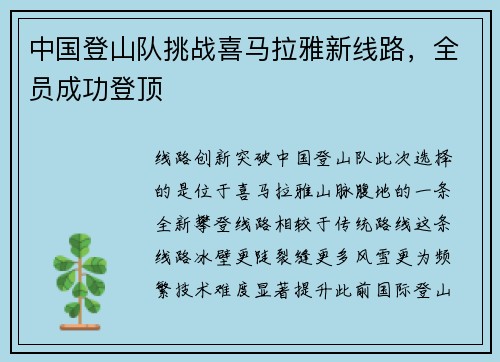 中国登山队挑战喜马拉雅新线路，全员成功登顶