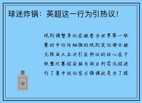 球迷炸锅：英超这一行为引热议！