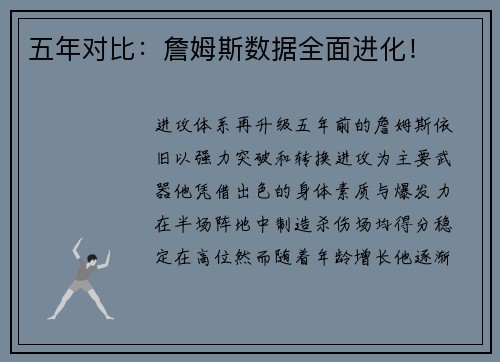 五年对比：詹姆斯数据全面进化！