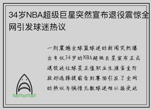 34岁NBA超级巨星突然宣布退役震惊全网引发球迷热议 34岁NBA超级巨星突然宣布退役震惊全网引发球迷热议