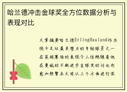 哈兰德冲击金球奖全方位数据分析与表现对比 哈兰德冲击金球奖全方位数据分析与表现对比