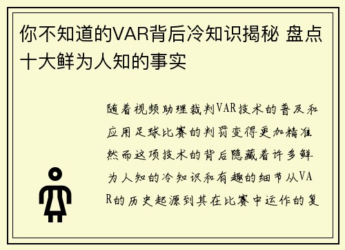 你不知道的VAR背后冷知识揭秘 盘点十大鲜为人知的事实 你不知道的VAR背后冷知识揭秘 盘点十大鲜为人知的事实
