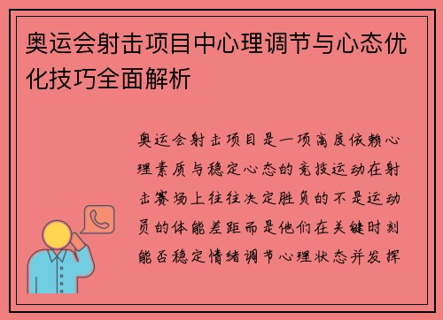 奥运会射击项目中心理调节与心态优化技巧全面解析