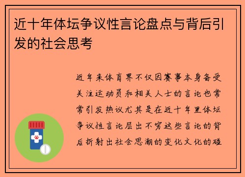 近十年体坛争议性言论盘点与背后引发的社会思考