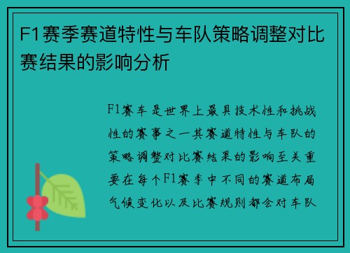 F1赛季赛道特性与车队策略调整对比赛结果的影响分析