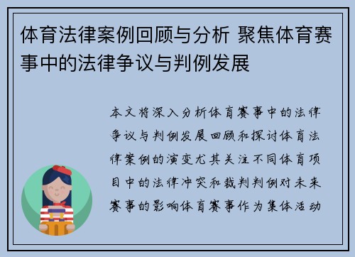 体育法律案例回顾与分析 聚焦体育赛事中的法律争议与判例发展