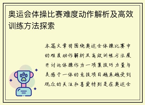 奥运会体操比赛难度动作解析及高效训练方法探索