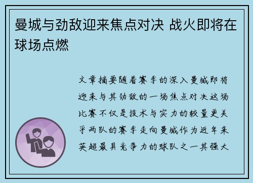 曼城与劲敌迎来焦点对决 战火即将在球场点燃