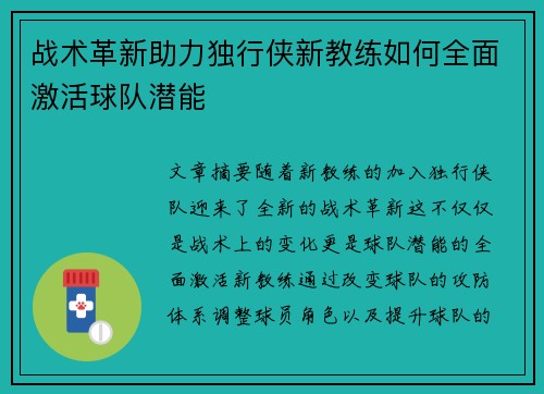 战术革新助力独行侠新教练如何全面激活球队潜能