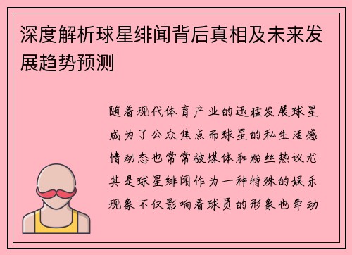 深度解析球星绯闻背后真相及未来发展趋势预测