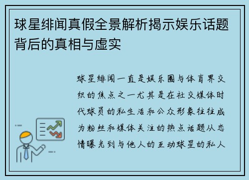 球星绯闻真假全景解析揭示娱乐话题背后的真相与虚实
