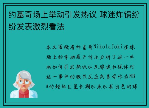 约基奇场上举动引发热议 球迷炸锅纷纷发表激烈看法