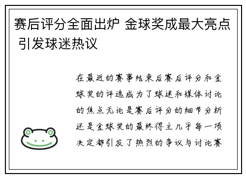赛后评分全面出炉 金球奖成最大亮点 引发球迷热议