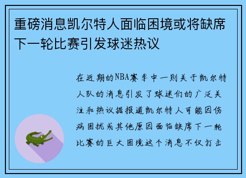 重磅消息凯尔特人面临困境或将缺席下一轮比赛引发球迷热议