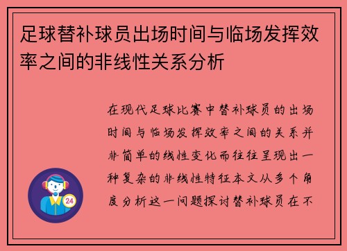 足球替补球员出场时间与临场发挥效率之间的非线性关系分析