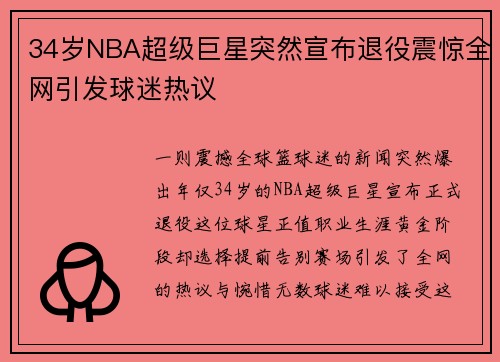34岁NBA超级巨星突然宣布退役震惊全网引发球迷热议