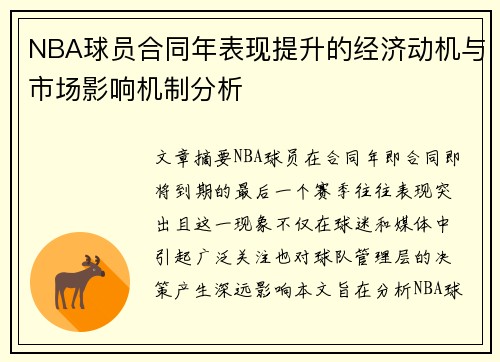 NBA球员合同年表现提升的经济动机与市场影响机制分析