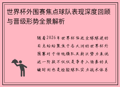世界杯外围赛焦点球队表现深度回顾与晋级形势全景解析 世界杯外围赛焦点球队表现深度回顾与晋级形势全景解析