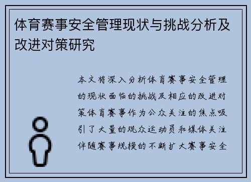 体育赛事安全管理现状与挑战分析及改进对策研究 体育赛事安全管理现状与挑战分析及改进对策研究