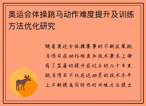 奥运会体操跳马动作难度提升及训练方法优化研究 奥运会体操跳马动作难度提升及训练方法优化研究